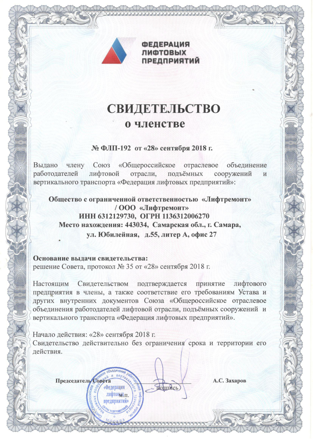 Свидетельство о членстве в ФЛП